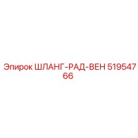51954766 ШЛАНГ-РАД-ВЕН Epiroc