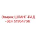 51954766 ШЛАНГ-РАД-ВЕН Epiroc