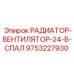 9753227930 РАДИАТОР-ВЕНТИЛЯТОР-24-В-СПАЛ Epiroc