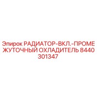 8440301347 РАДИАТОР-ВКЛ.-ПРОМЕЖУТОЧНЫЙ ОХЛАДИТЕЛЬ Epiroc