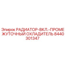 8440301347 РАДИАТОР-ВКЛ.-ПРОМЕЖУТОЧНЫЙ ОХЛАДИТЕЛЬ Epiroc