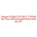 8440301347 РАДИАТОР-ВКЛ.-ПРОМЕЖУТОЧНЫЙ ОХЛАДИТЕЛЬ Epiroc