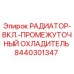 8440301347 РАДИАТОР-ВКЛ.-ПРОМЕЖУТОЧНЫЙ ОХЛАДИТЕЛЬ Epiroc