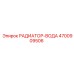 4700909506 РАДИАТОР-ВОДА Epiroc
