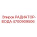 4700909506 РАДИАТОР-ВОДА Epiroc