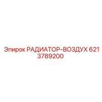 6213789200 РАДИАТОР-ВОЗДУХ Epiroc