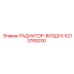 6213789200 РАДИАТОР-ВОЗДУХ Epiroc