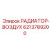 6213789200 РАДИАТОР-ВОЗДУХ Epiroc