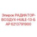 6213791900 РАДИАТОР-ВОЗДУХ-HUILE-13-БАР Epiroc