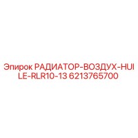 6213765700 РАДИАТОР-ВОЗДУХ-HUILE-RLR10-13 Epiroc