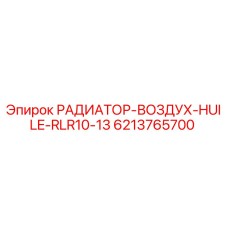 6213765700 РАДИАТОР-ВОЗДУХ-HUILE-RLR10-13 Epiroc