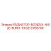 6213765700 РАДИАТОР-ВОЗДУХ-HUILE-RLR10-13 Epiroc