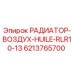 6213765700 РАДИАТОР-ВОЗДУХ-HUILE-RLR10-13 Epiroc