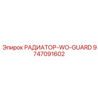 9747091602 РАДИАТОР-WO-GUARD Epiroc
