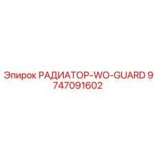 9747091602 РАДИАТОР-WO-GUARD Epiroc