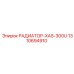 1310694910 РАДИАТОР-XAS-300U Epiroc