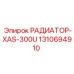 1310694910 РАДИАТОР-XAS-300U Epiroc