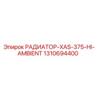 1310694400 РАДИАТОР-XAS-375-HI-AMBIENT Epiroc