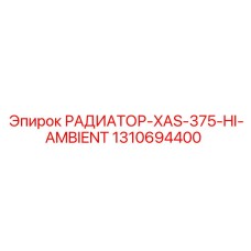 1310694400 РАДИАТОР-XAS-375-HI-AMBIENT Epiroc