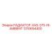 1310694400 РАДИАТОР-XAS-375-HI-AMBIENT Epiroc