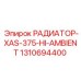 1310694400 РАДИАТОР-XAS-375-HI-AMBIENT Epiroc