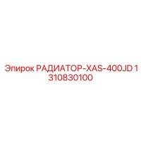 1310830100 РАДИАТОР-XAS-400JD Epiroc