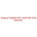 1310844700 РАДИАТОР-XAS1150 Epiroc