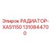 1310844700 РАДИАТОР-XAS1150 Epiroc