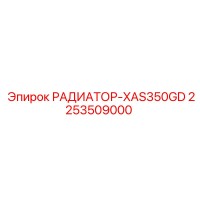 2253509000 РАДИАТОР-XAS350GD Epiroc