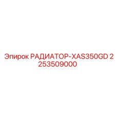 2253509000 РАДИАТОР-XAS350GD Epiroc