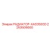 2253509000 РАДИАТОР-XAS350GD Epiroc