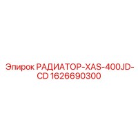 1626690300 РАДИАТОР-XAS-400JD-CD Epiroc