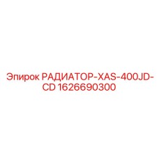 1626690300 РАДИАТОР-XAS-400JD-CD Epiroc