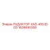 1626690300 РАДИАТОР-XAS-400JD-CD Epiroc