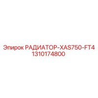 1310174800 РАДИАТОР-XAS750-FT4 Epiroc