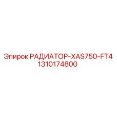 1310174800 РАДИАТОР-XAS750-FT4 Epiroc