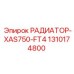 1310174800 РАДИАТОР-XAS750-FT4 Epiroc