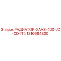 1310694300 РАДИАТОР-XAVS-400-JD-CD-IT4 Epiroc