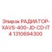 1310694300 РАДИАТОР-XAVS-400-JD-CD-IT4 Epiroc