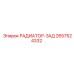 2657524332 РАДИАТОР-ЗАД Epiroc