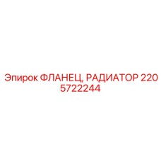 2205722244 ФЛАНЕЦ РАДИАТОР Epiroc