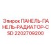 2202709200 ПАНЕЛЬ РАДИАТОРА CSD Epiroc