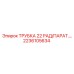 Трубка охлаждения Epiroc 2236105634 диаметр 22 мм