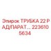 Трубка охлаждения Epiroc 2236105634 диаметр 22 мм