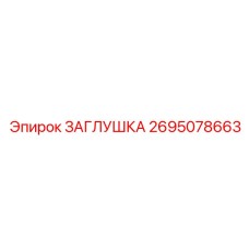 Оригинальная заглушка радиатора Epiroc 2695078663