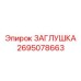 Оригинальная заглушка радиатора Epiroc 2695078663