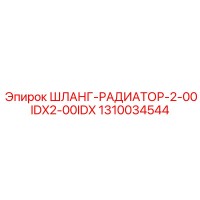 1310034544 ШЛАНГ-РАДИАТОР-2-00IDX2-00IDX Epiroc