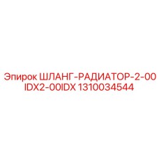 1310034544 ШЛАНГ-РАДИАТОР-2-00IDX2-00IDX Epiroc