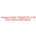 1310034544 ШЛАНГ-РАДИАТОР-2-00IDX2-00IDX Epiroc