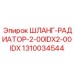1310034544 ШЛАНГ-РАДИАТОР-2-00IDX2-00IDX Epiroc